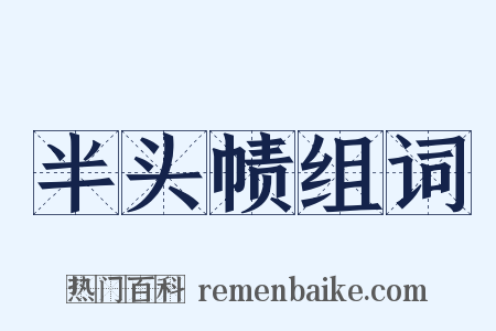 半头帻组词是什么意思的图片